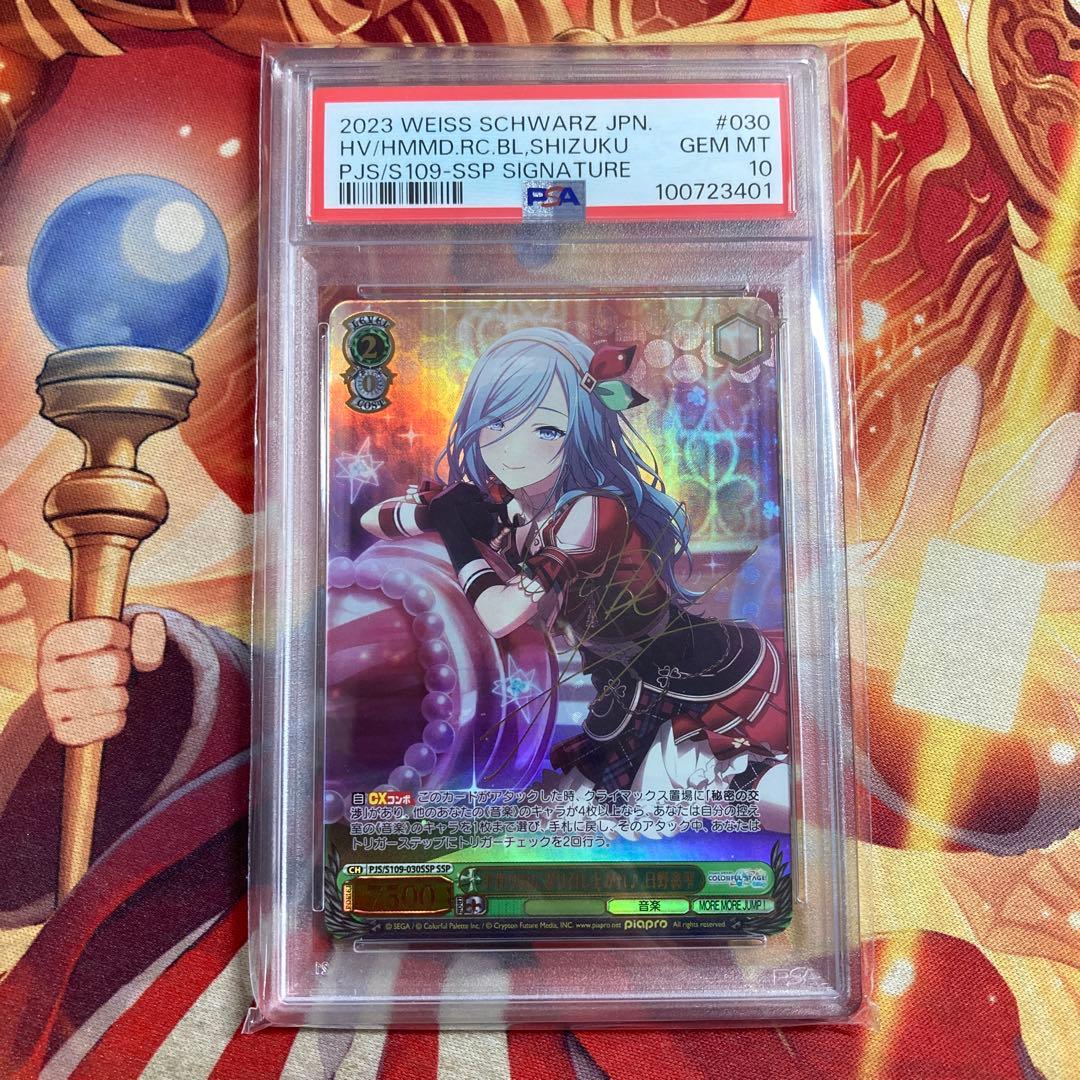 手作りおにぎり召し上がれ 日野森雫 プロセカ ヴァイス SSP PSA10