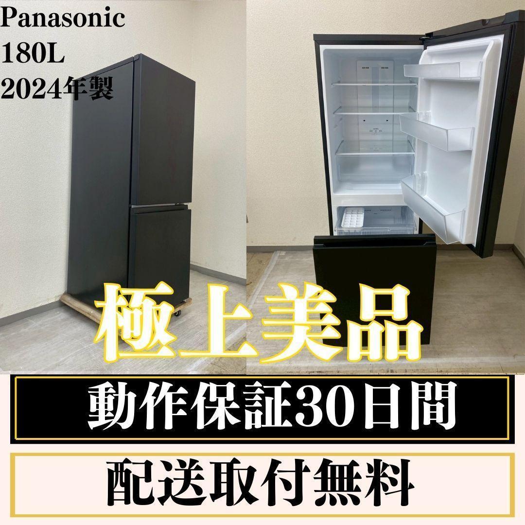 冷蔵庫 一人暮らしPanasonic 180L2024年製 極上美品 J14f3