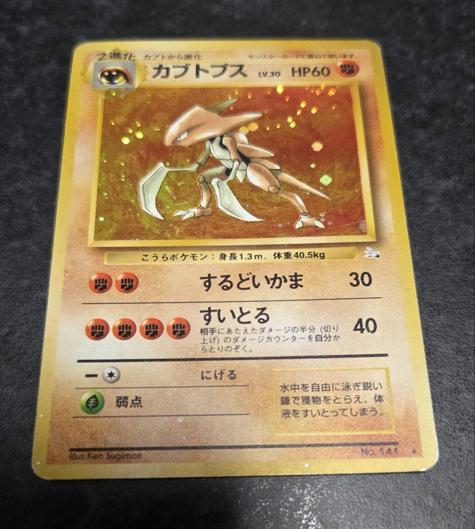 ポケモンカード 旧裏 カブトプス No.141 おまけ付き - メルカリ