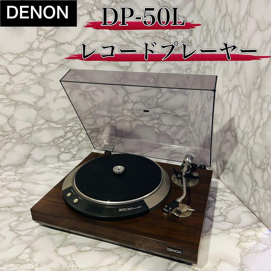 カートリッジあり】DENON レコードプレーヤー DP-50L ターンテーブル