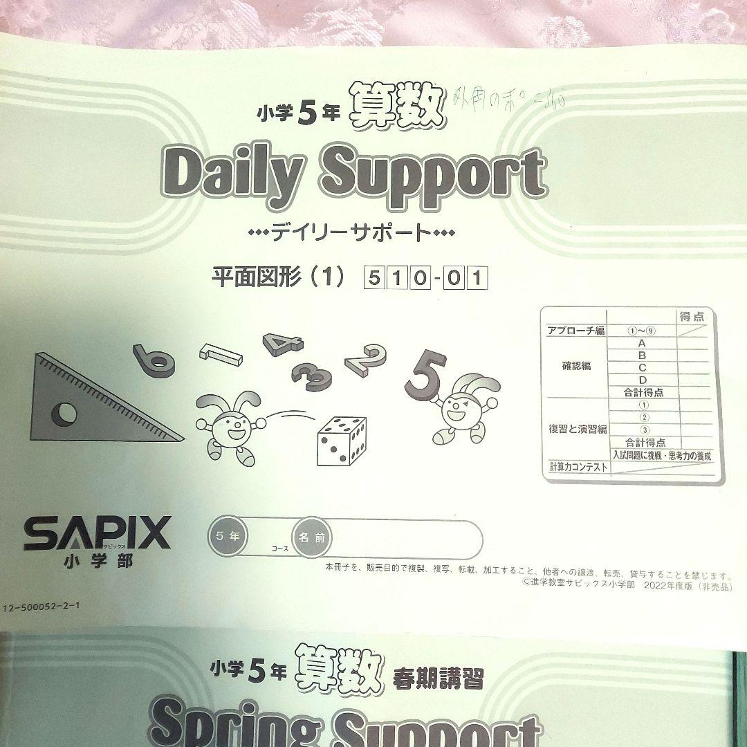 SAPIX算数デイリーサポート(通常、春期、夏期、冬期)ディリー
