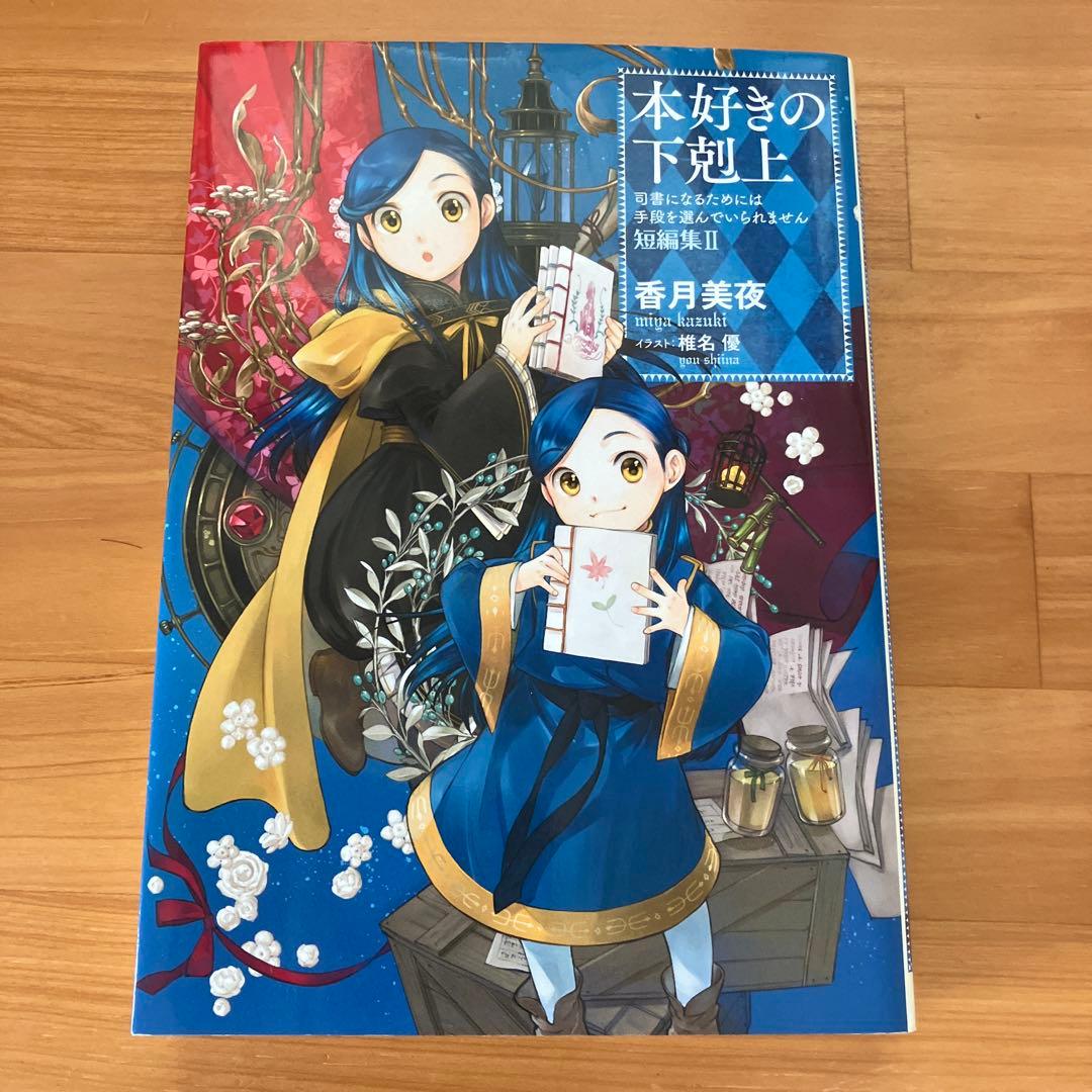 本好きの下剋上 短編集Ⅱ 香月美夜 - メルカリ