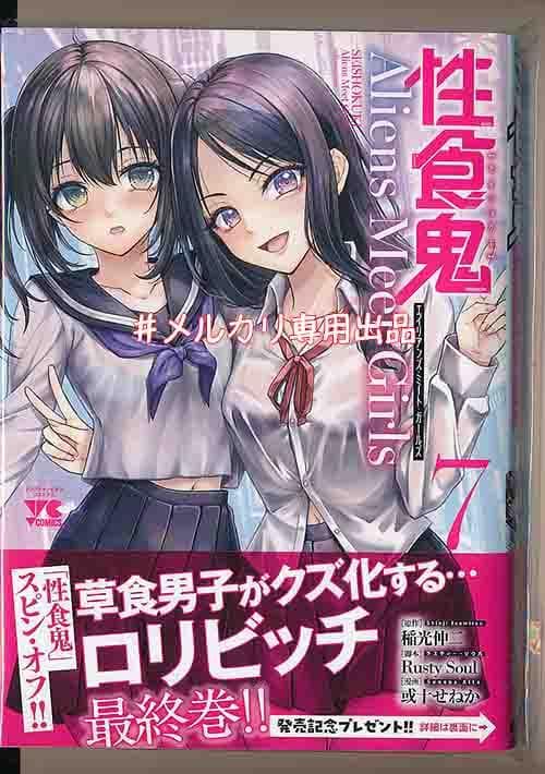 ☆特典12点付き 性食鬼 Aliens Meet Girls 全7巻