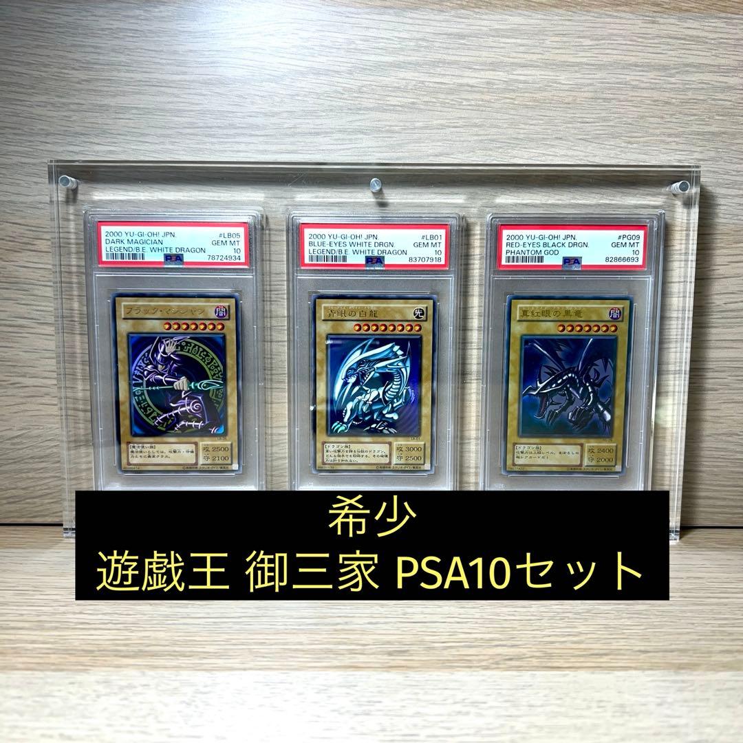 1月30日まで出品！！遊戯王 御三家 ウルトラレア 2000年製 PSA10