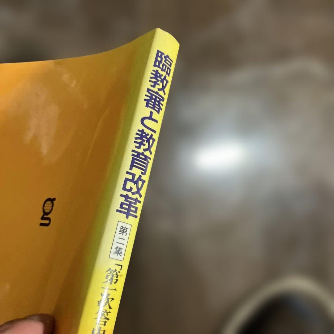 臨教審と教育改革 第2集