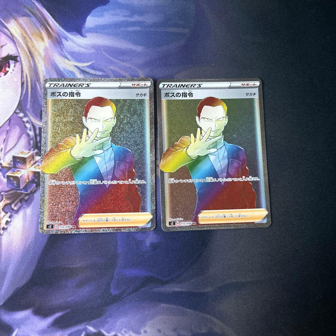 ボスの指令 HR S2 反逆クラッシュ 112/096 2枚 ボスの指令 HR S2 反逆クラッシュ 112/096 - メルカリ