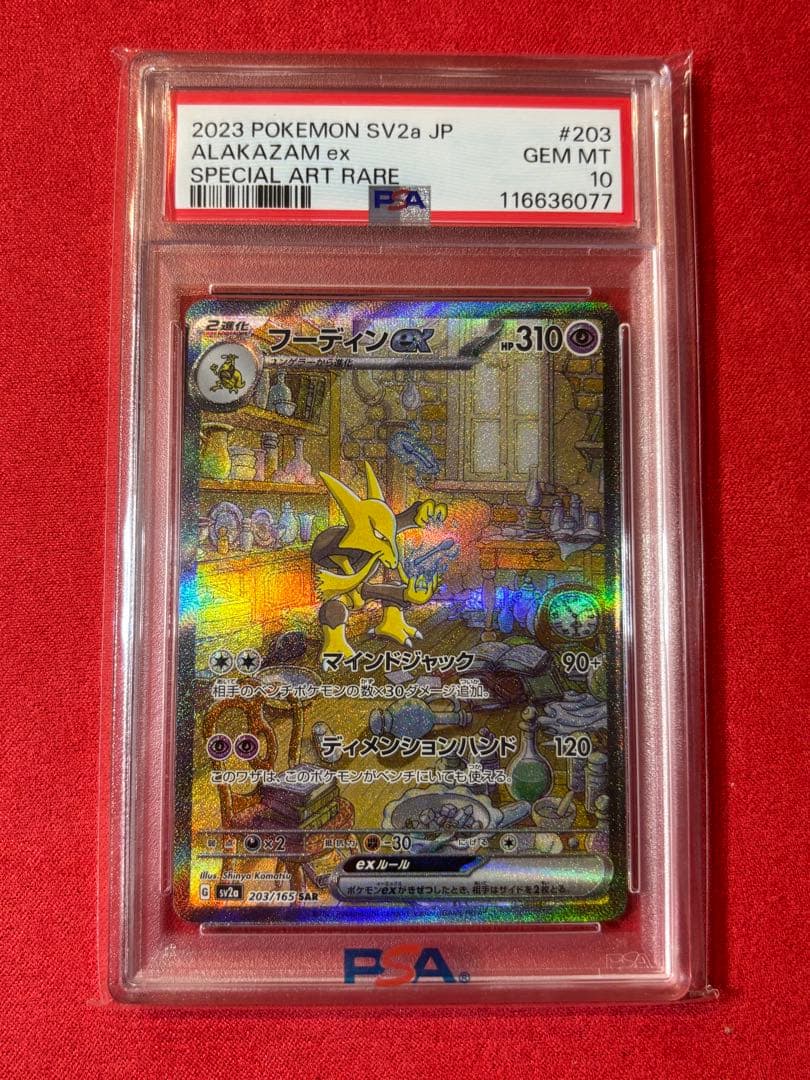 PSA10】フーディンex SAR[SV2a 203/165] - メルカリ