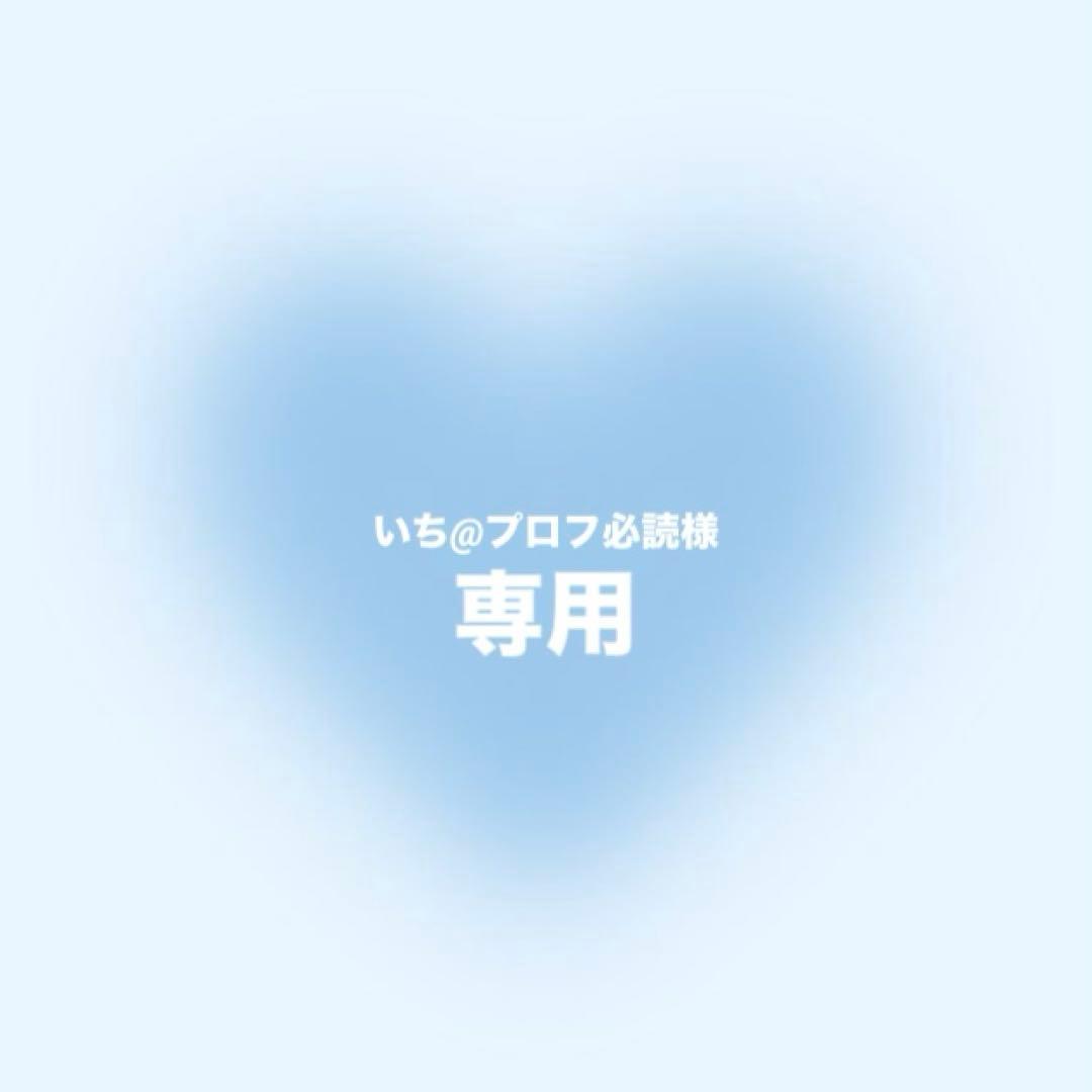いち@プロフ必読様 リクエスト 3点 まとめ商品 - メルカリ