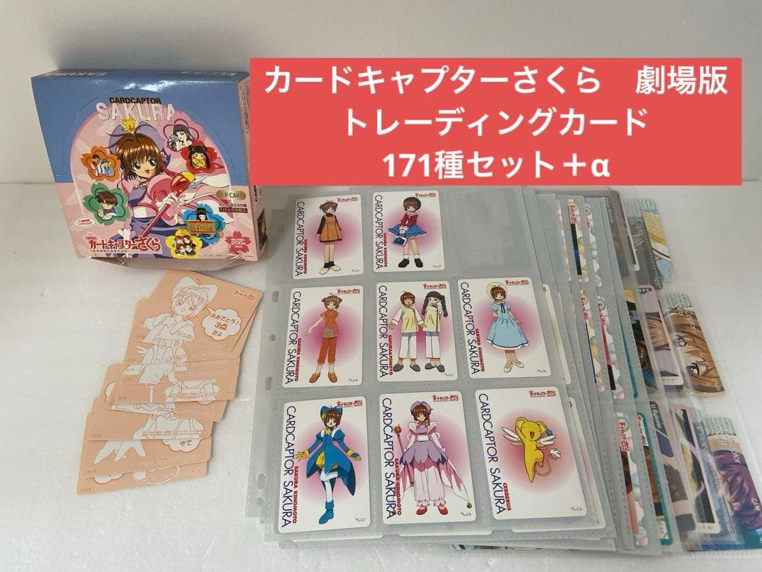 カードキャプターさくら　劇場版　トレーディングカード　171種セット 映画『劇場版CCさくら 封印されたカード』7月11日より再上映。入場特典