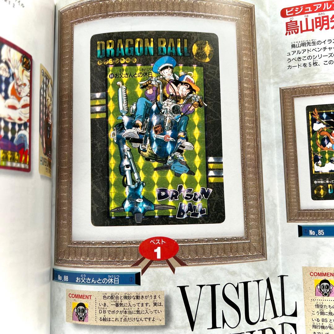 ドラゴンボール大全集別巻 カードダス パーフェクトファイル PART1