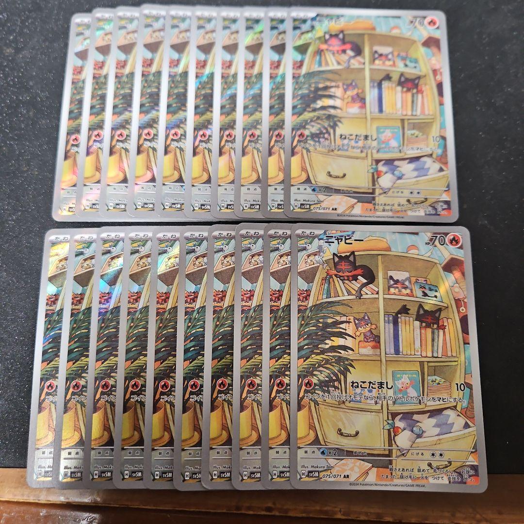 ニャビー　AR　20枚 ポケカ】ニャビー(全7種)の買取価格相場一覧【ポケモンカード】 – 攻略