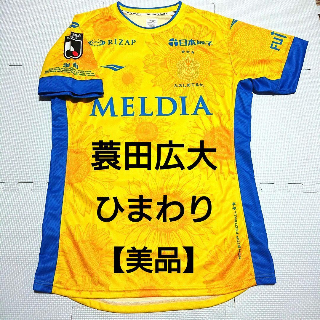 【美品】 レア 湘南ベルマーレ 蓑田広大 ひまわり ユニフォーム ベルマーレ 湘南ベルマーレでは16年前から、毎年「七夕記念ユニフォーム」として夏