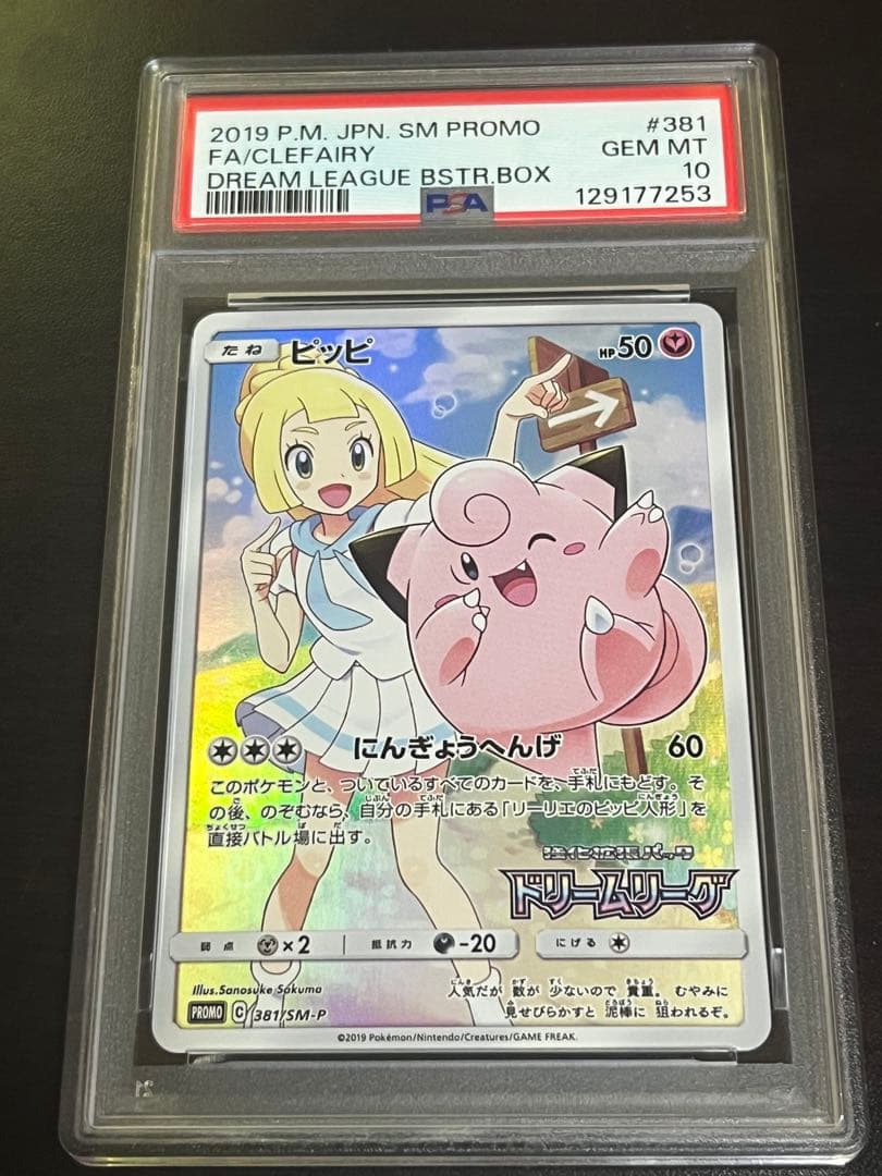 PSA10 ピッピ 381/SM-P Pippi: Dream League - メルカリ