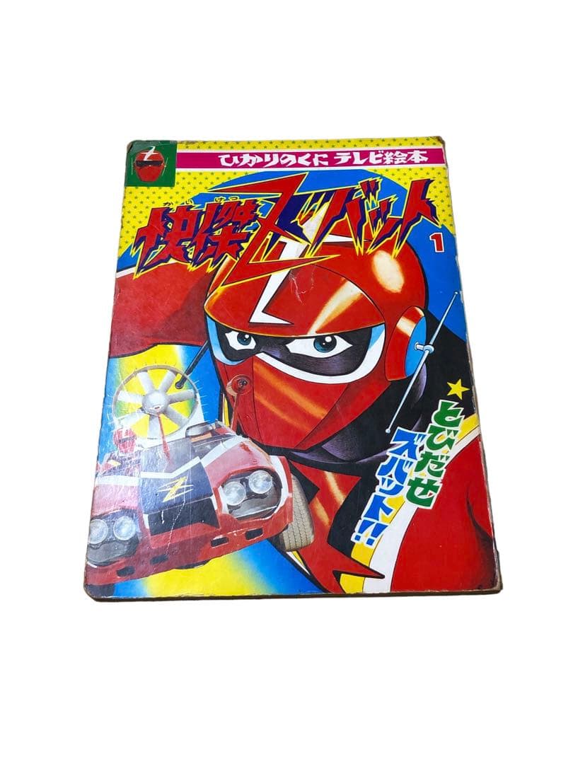 昭和レトロ ひかりのくにテレビ絵本 怪傑ズバット1/古本 漫画 - メルカリ