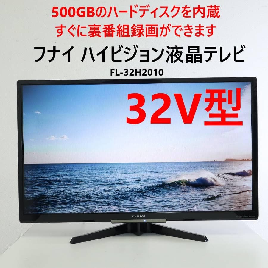 中古】「非常に良い」フナイ 32V型 液晶テレビ ハイビジョン ダブル