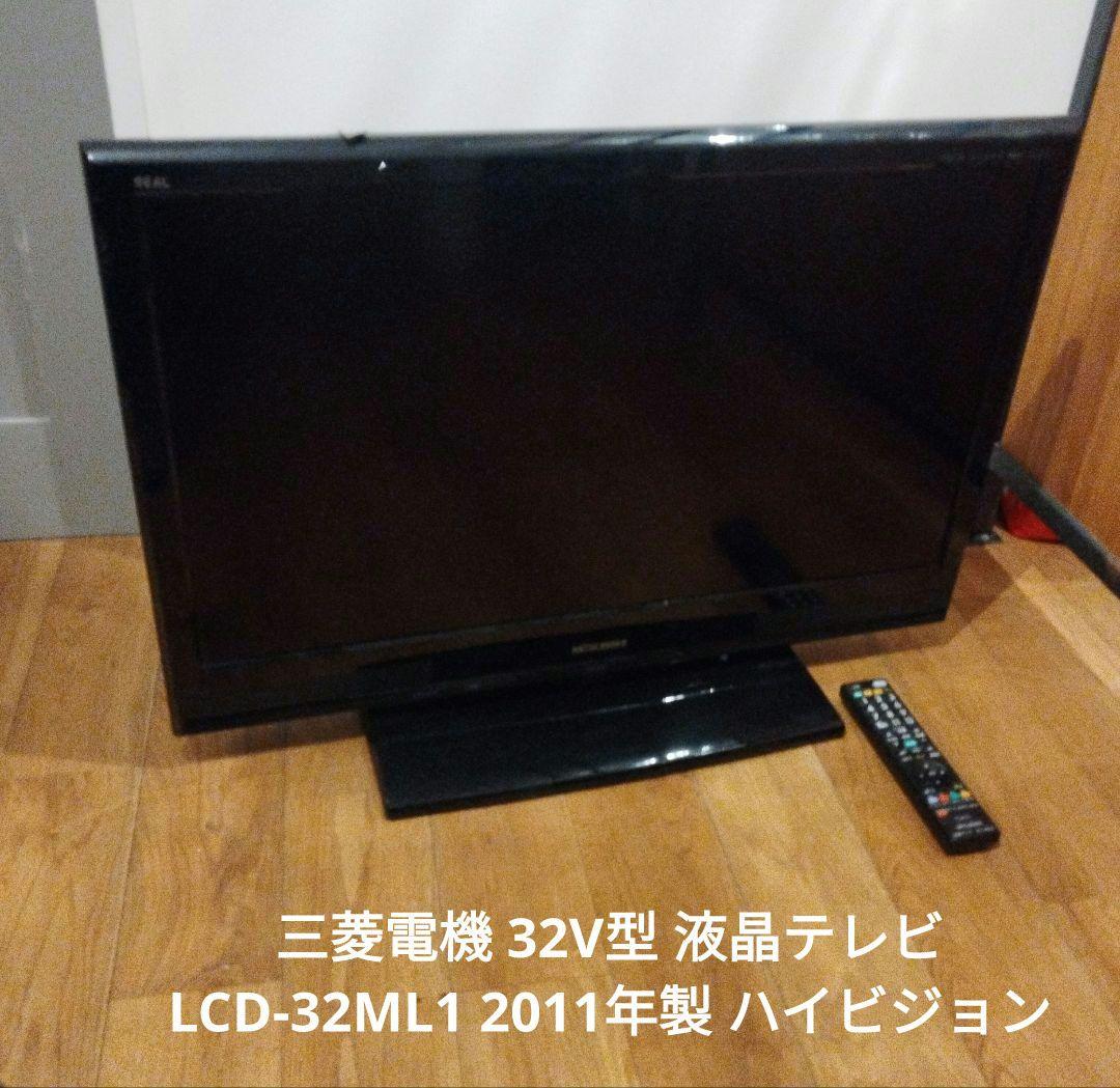 三菱電機 32V型 液晶テレビ LCD-32ML1 2011年製 ハイビジョン 三菱電機(MITSUBISHI) 32V型 液晶 テレビ LCD-32ML1 - メルカリ