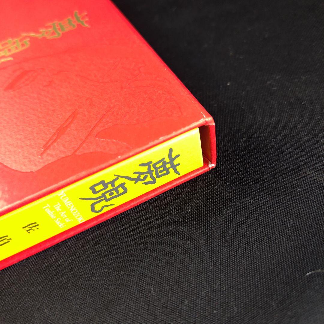 サイン】佐伯俊男 画集「夢覘」 - メルカリ