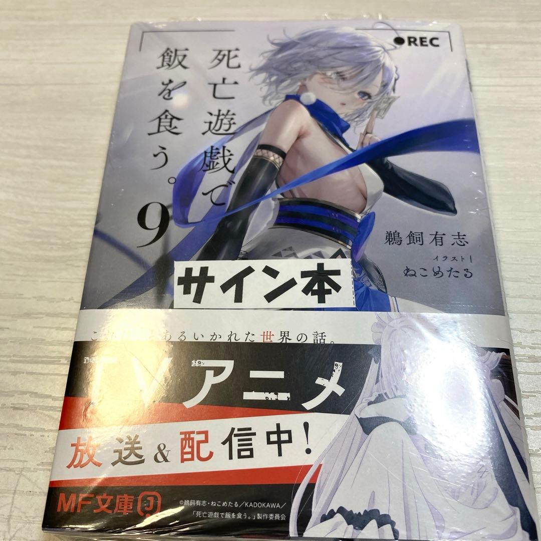 死亡遊戯で飯を食う。 (9) サイン本 シュリンク付き - メルカリ