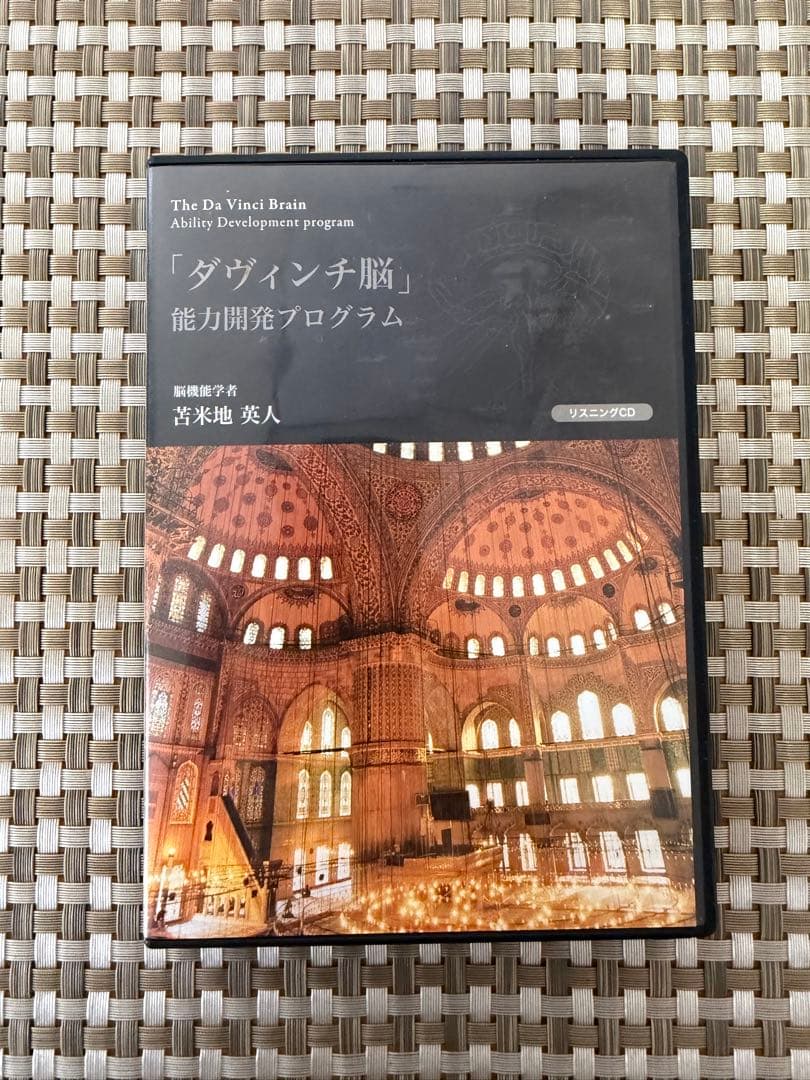 苫米地英人】ダヴィンチ脳能力開発プログラム リスニングCD - メルカリ