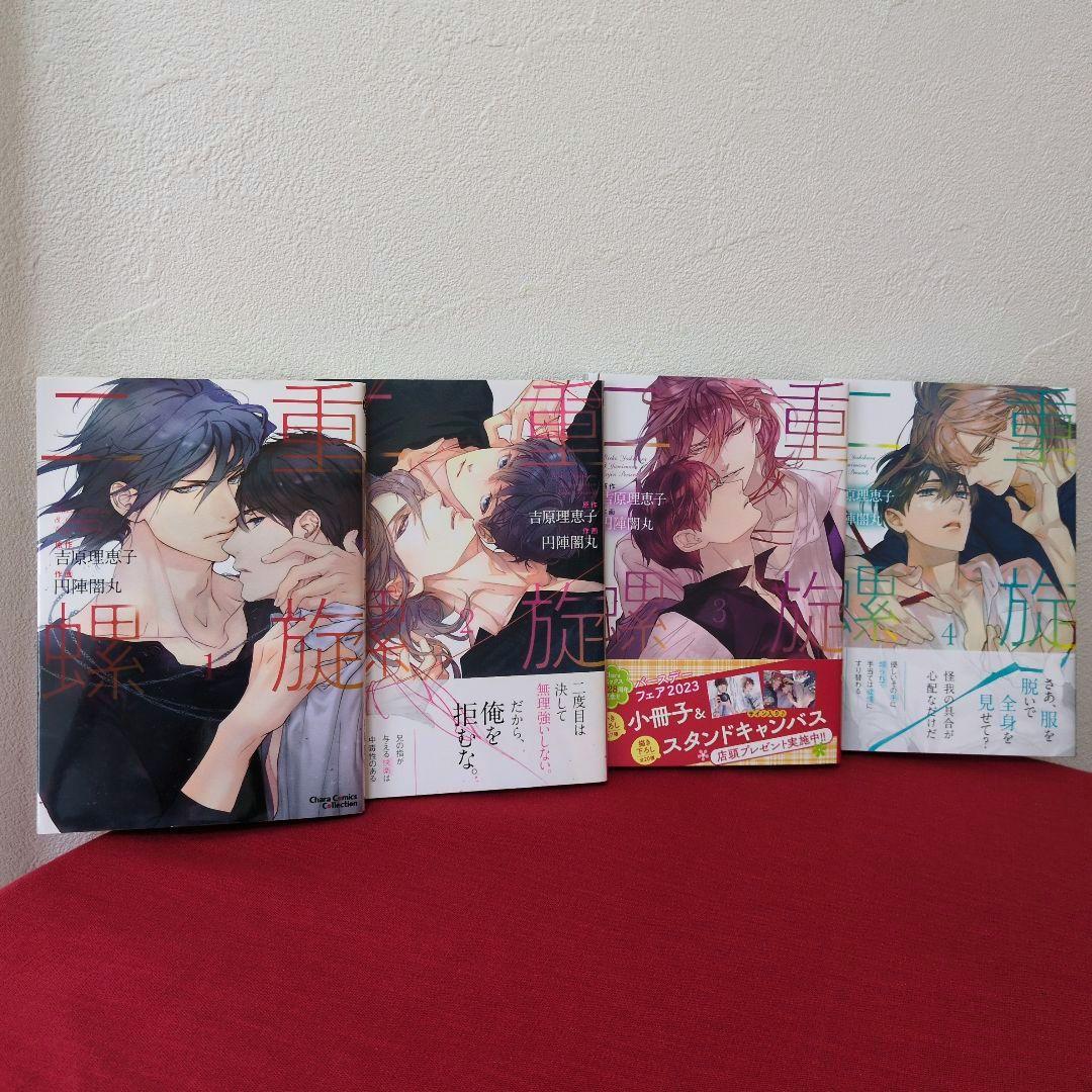 二重螺旋1〜4巻 吉原理恵子先生 円陣闇丸先生 - メルカリ