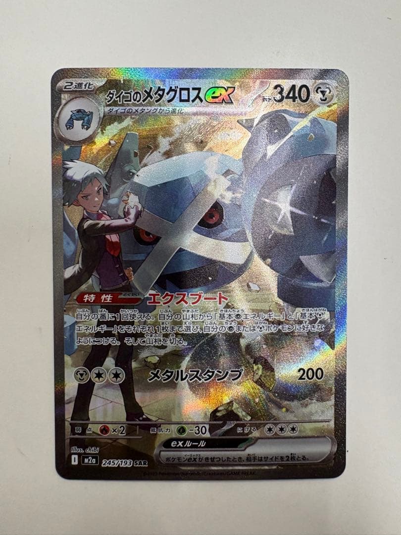 ダイゴのメタグロスex SAR 245/193 - メルカリ