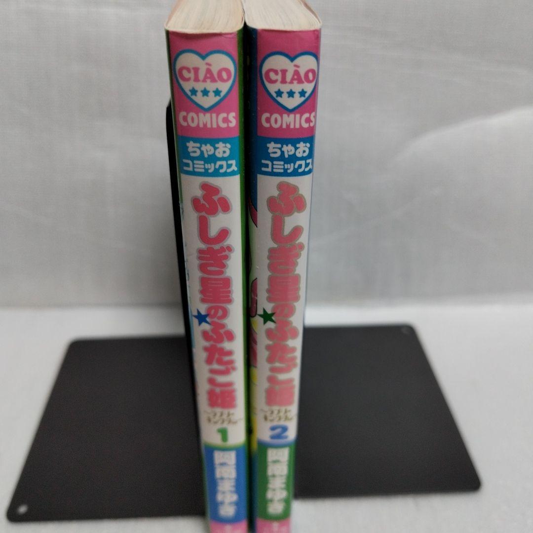 初版】ふしぎ星のふたご姫 1-2 全巻セット - メルカリ