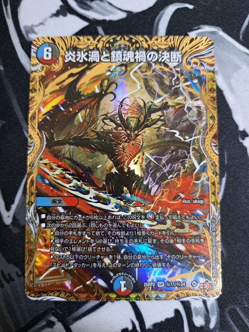 炎氷渦と鎮魂禍の決断（パーフェクトヴォルテックス）シークレット