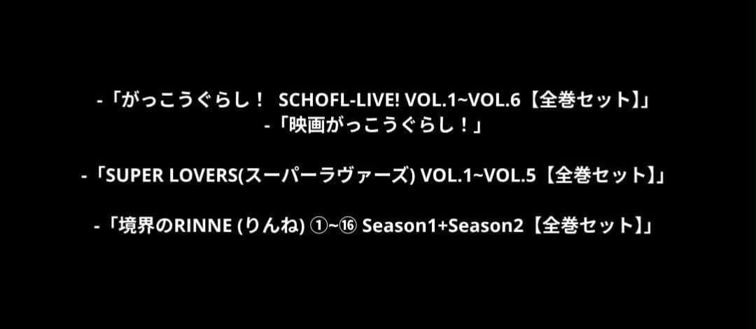 『ドラマ+アニメ』全84作品【セット売り】~2月28日までの出品~