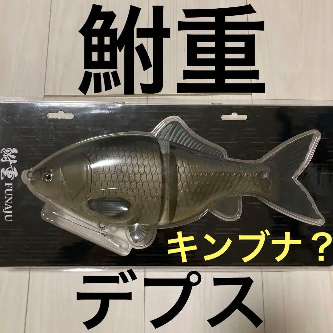 デプス 鮒重 フナジュウ エラー品？中身はキンブナ ラベルはギンブナ
