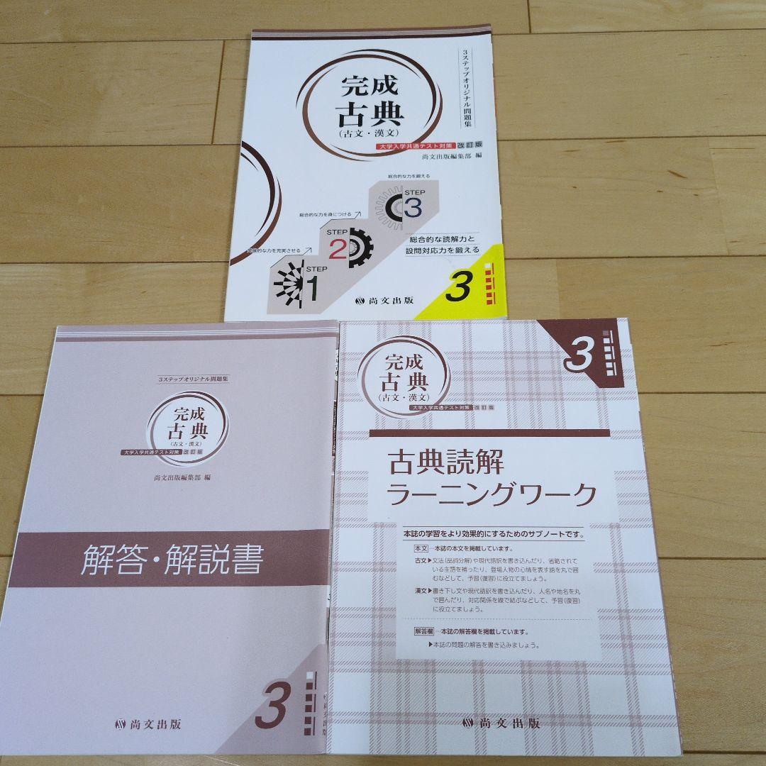 完成古典(古文・漢文) 問題集 解答解説書 読解リーニングワーク 3冊