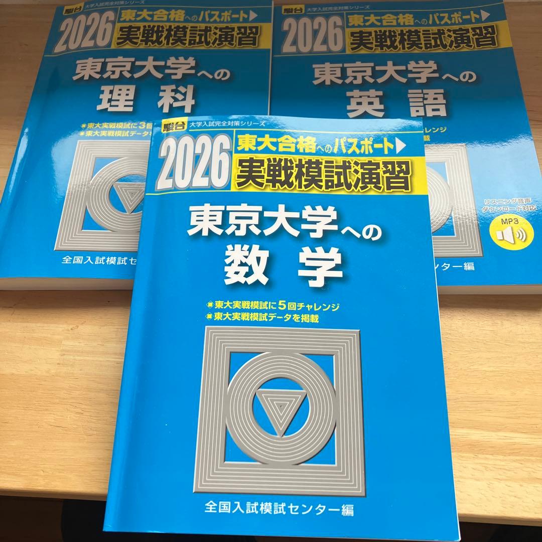 駿台 2026 実戦模試演習 東京大学への数学・理科・英語セッ - メルカリ