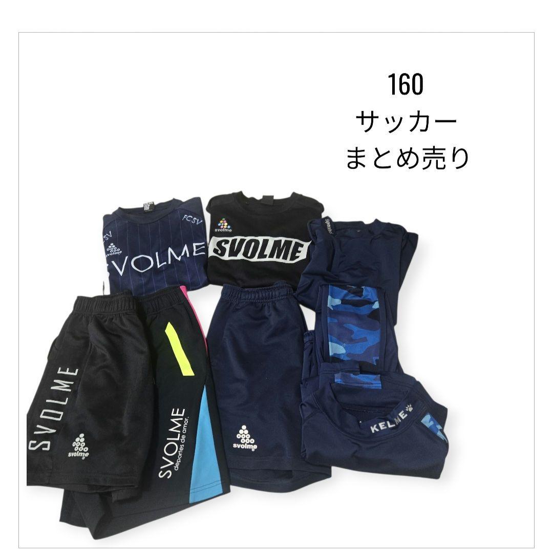 160 サッカー　ブランド　七点セット サッカー・フットサル レプリカウェア 160 - 【公式】 スーパー