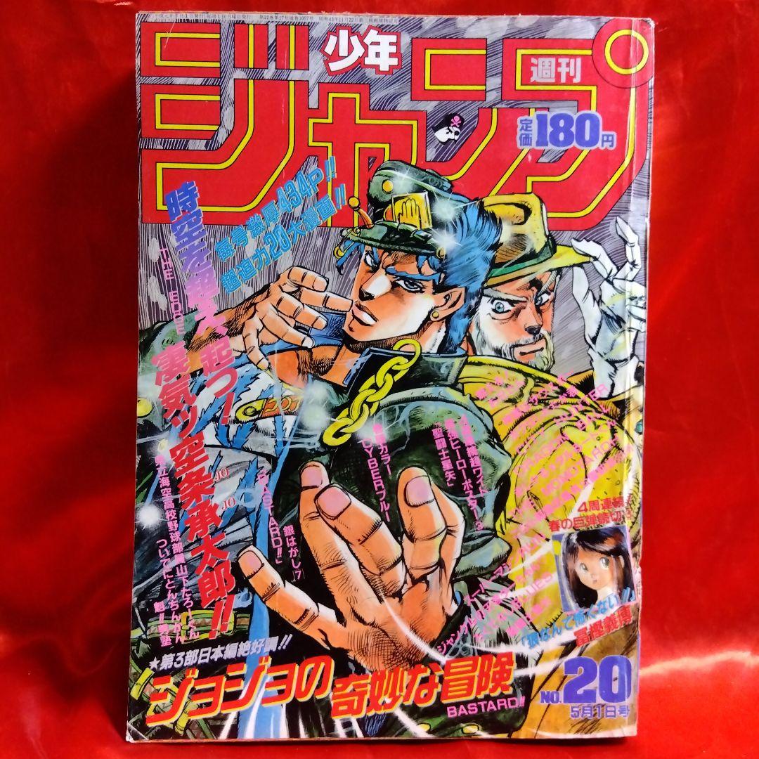 貴重当時物！週刊少年ジャンプ1989年5月1日号ジョジョの奇妙な冒険