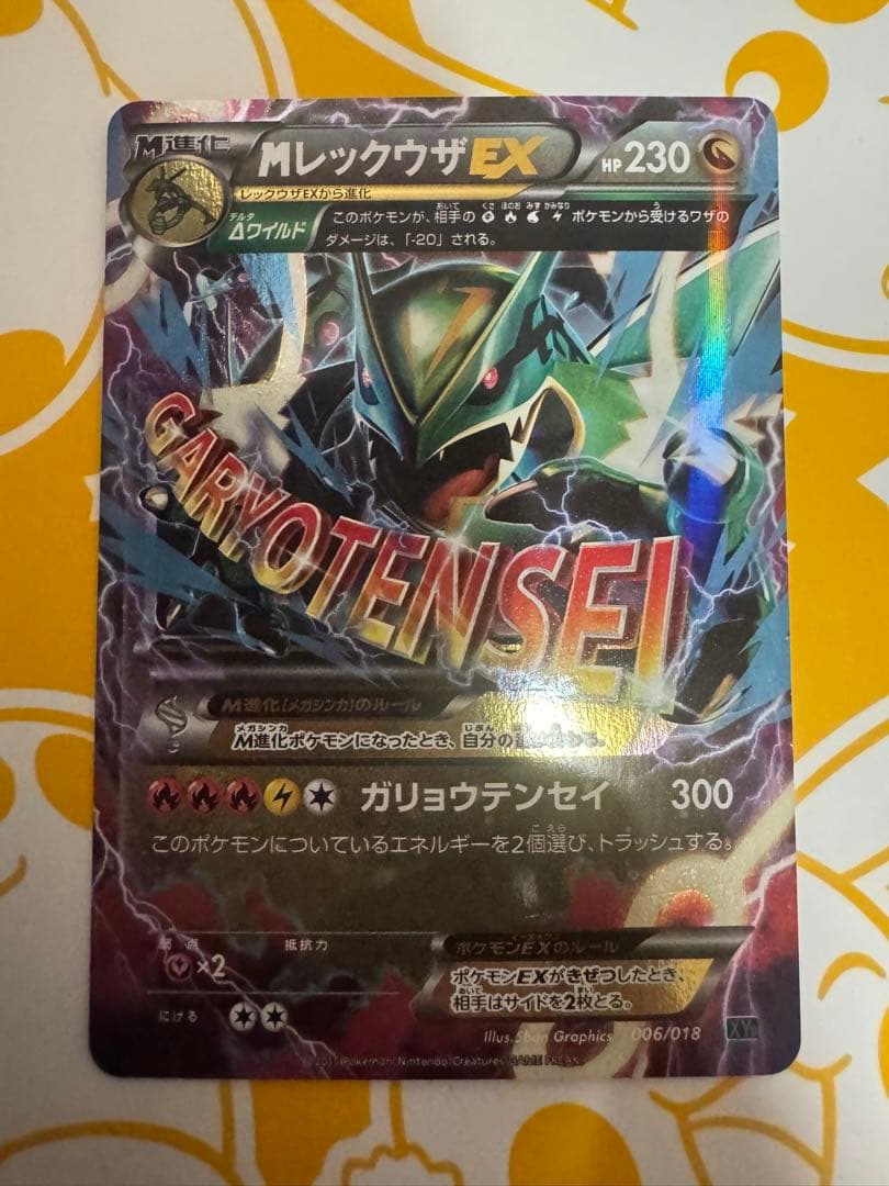 MレックウザEX XYD ガリョウテンセイ 006/018 - メルカリ
