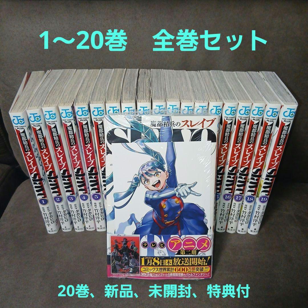 魔都精兵のスレイブ20巻　全巻セット 魔都精兵のスレイブ 20／竹村 洋平／タカヒロ | 集英社 ― SHUEISHA ―