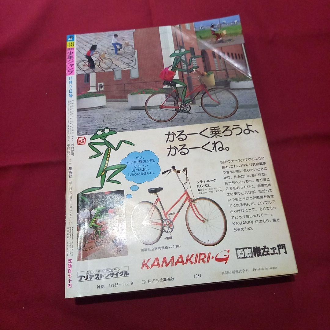 当時物美品】週刊 少年 ジャンプ 1981年48号 漫画 アニメ - メルカリ