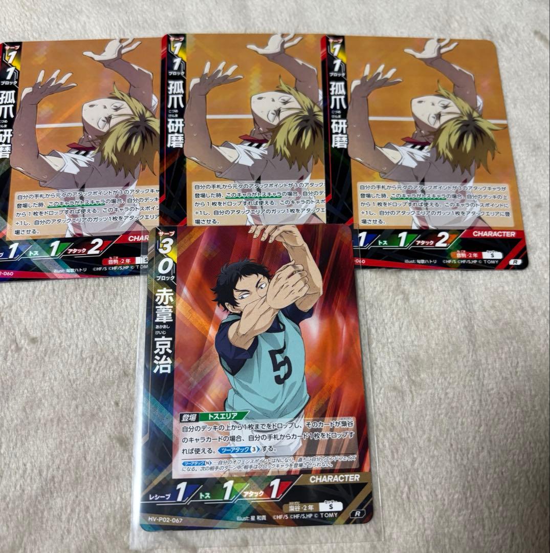 ハイキュー バボカ 最強の挑戦者 孤爪研磨 赤葦京治R まとめ売り