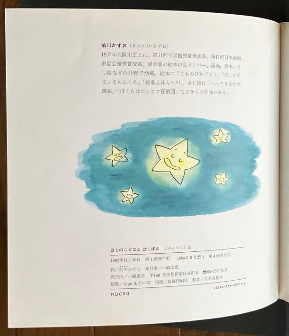最終値下げ『昭和レトロ、超レア品』絶版絵本 ほしのこピコとぽこぽん