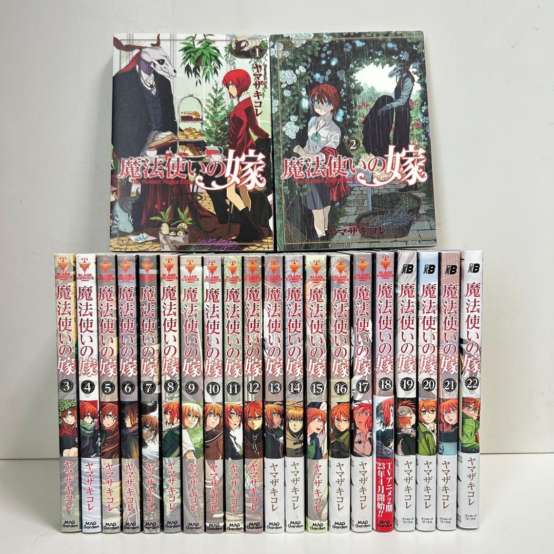 魔法使いの嫁 1〜22巻 全巻セット まとめ売り 漫画 マンガ 全巻 - メルカリ