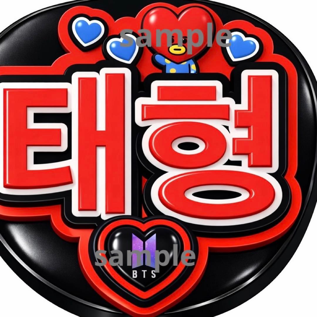 BTS テテ タタ テヒョン うちわ ネームボード V ファンサ 文字 - メルカリ