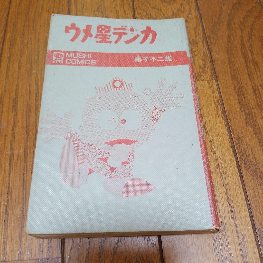 難有ります「ウメ星デンカ」第1巻虫コミックス 〈初版〉藤子不二雄