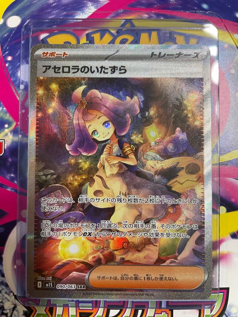 アセロラのいたずら SAR