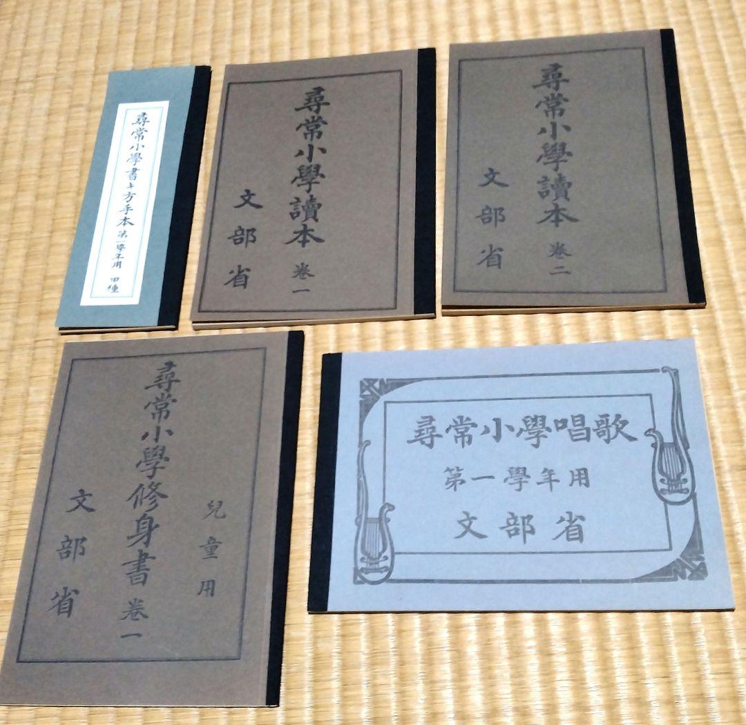 尋常小学校教科書 復刻版 明治の一年生 五冊（昭和56年発行） - メルカリ