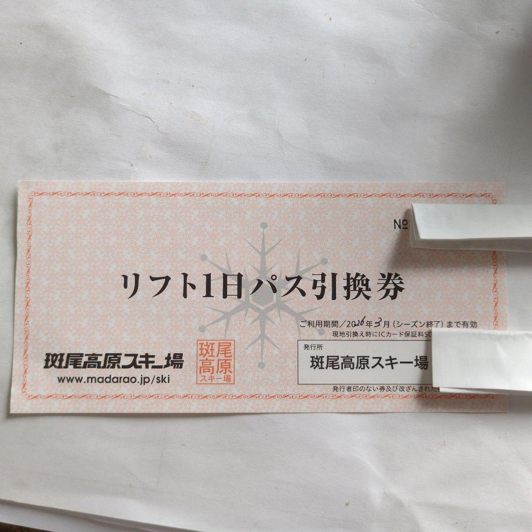 斑尾高原スキー場 リフト1日パス引換券 リフト券 - メルカリ