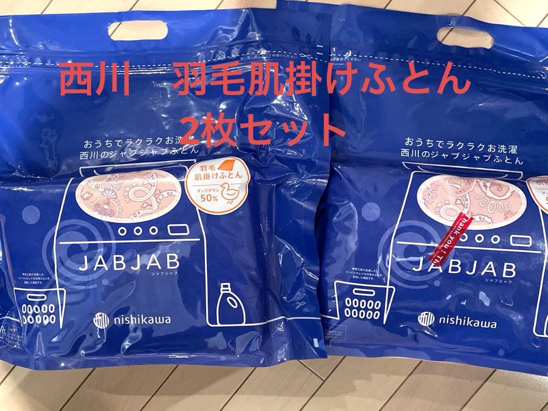 【新品未開封】西川　羽毛肌掛け布団　2枚セット 2枚あれば一年中使える！羽毛肌掛けふとん＆羽毛合掛けふとん