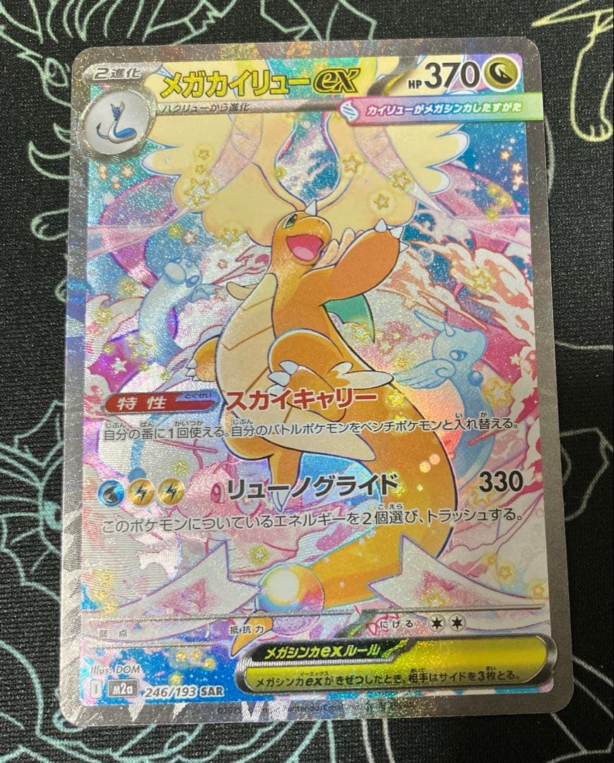 ポケカ メガカイリューex SAR ポケカ】メガカイリューex(SAR)の価格相場と入手方法・人気の理由解説