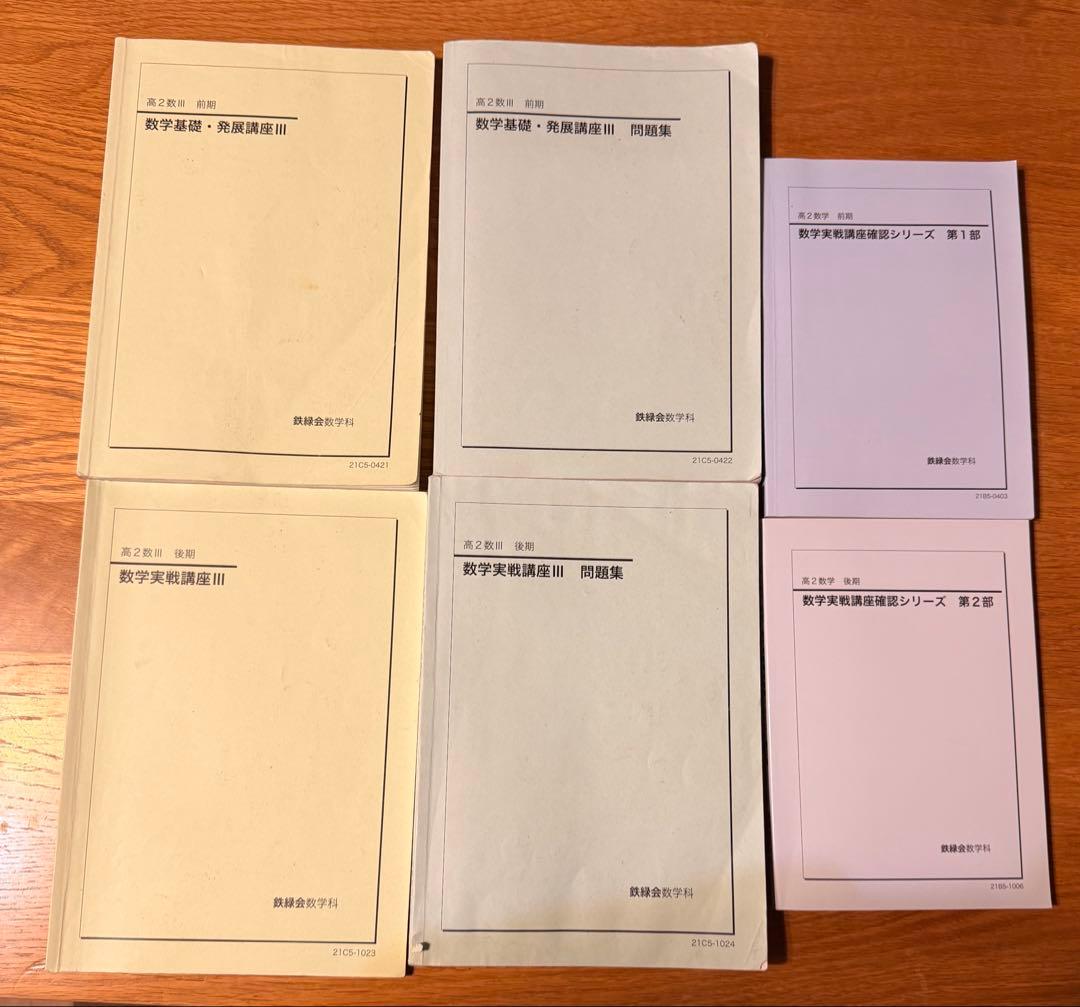 鉄緑会 高2 数学 6冊セット - メルカリ