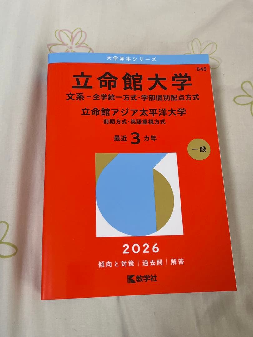 立命館大学 立命館アジア太平洋大学 赤本 2026年度版 文系 - メルカリ
