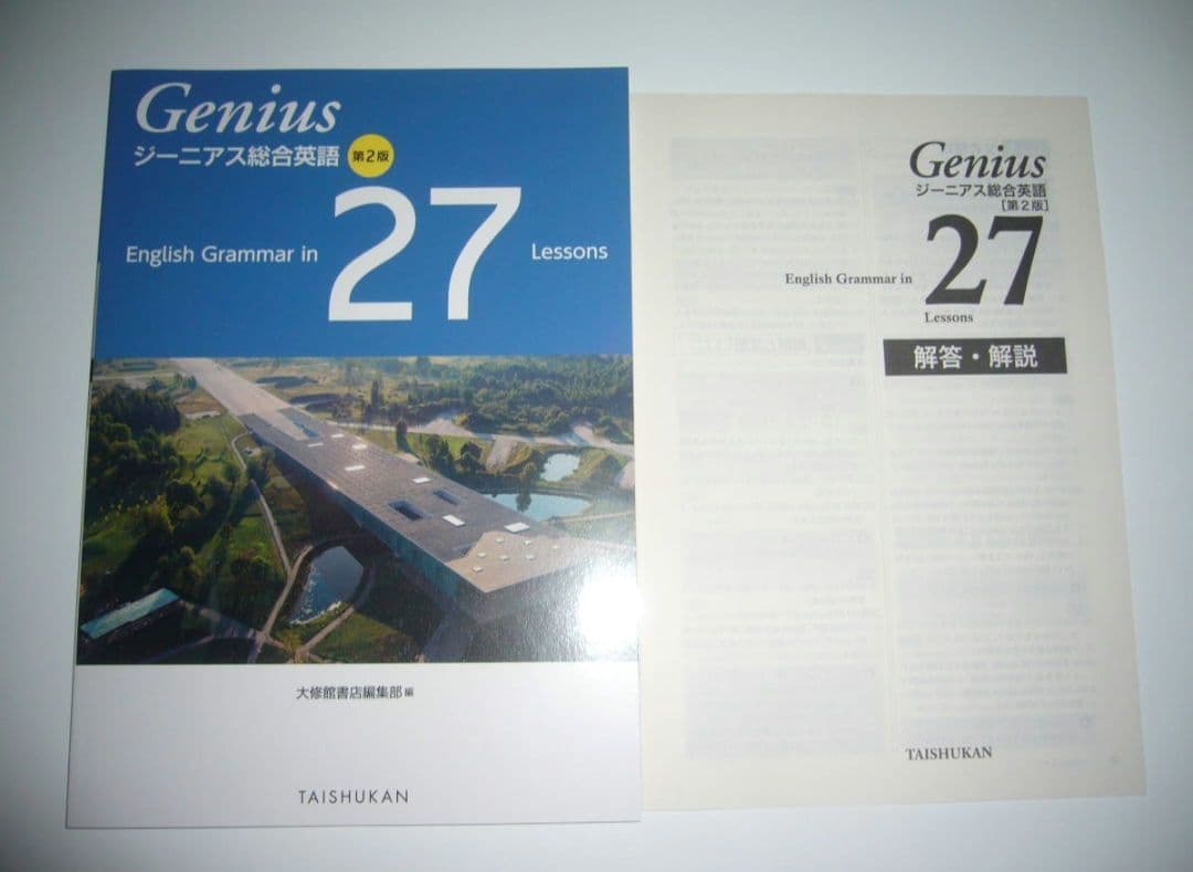 ジーニアス総合英語第2版　English　Grammarin　27Lessons ジーニアス総合英語 第2版 | 中邑光男, 山岡憲史, 柏野健次 |本 | 通販
