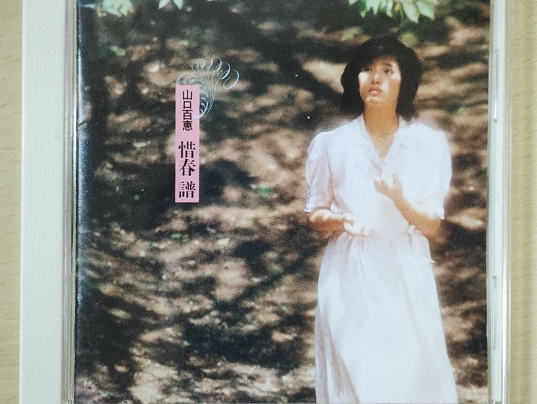 山口百恵「惜春通り」CD Single＋『惜春譜』Album／松田聖子 中森明菜